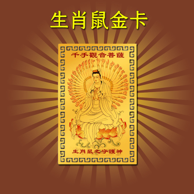 千手观音佛像属鼠生肖本命守护