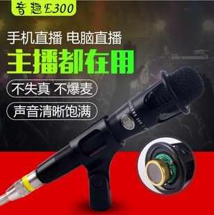 音趣E300电容麦克风电脑手机快手主播喊麦直播声卡全套设备套装