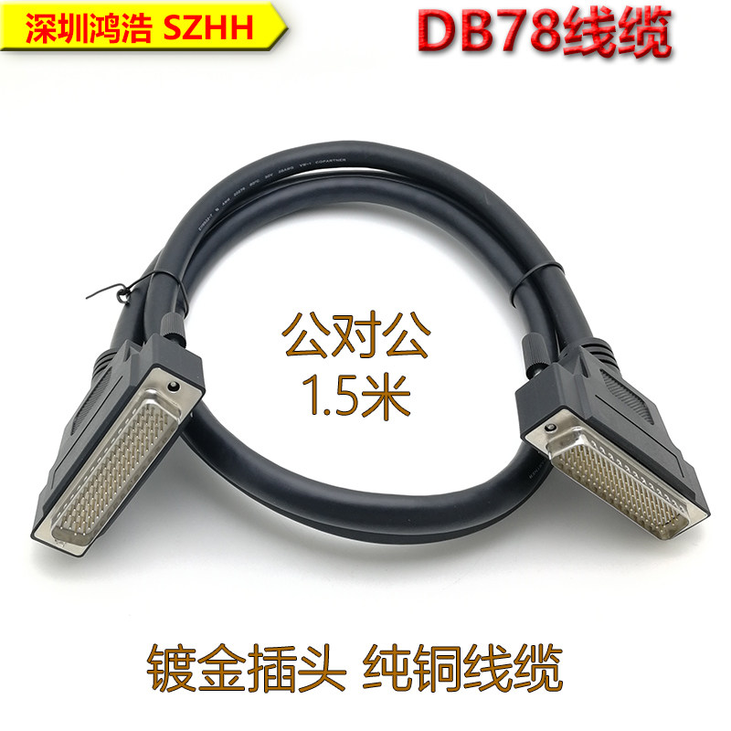 DB78连接线  公对公 1.5米  镀金插头  纯铜线缆