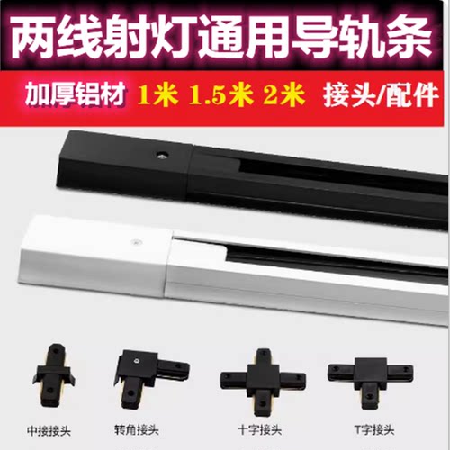 LED轨道灯导轨全铝加厚服装店二线1米 1.5米 2米射灯轨道条连接器