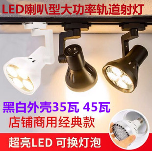店喇叭導(dǎo)軌射燈par30帕燈 超亮LED軌道射燈35W45W店鋪商場(chǎng)展廳服裝