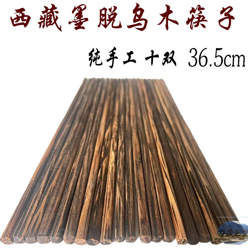 西藏墨脱县特有乌木筷子 乌木筷 10双 此树是空心的 墨脱石锅专用