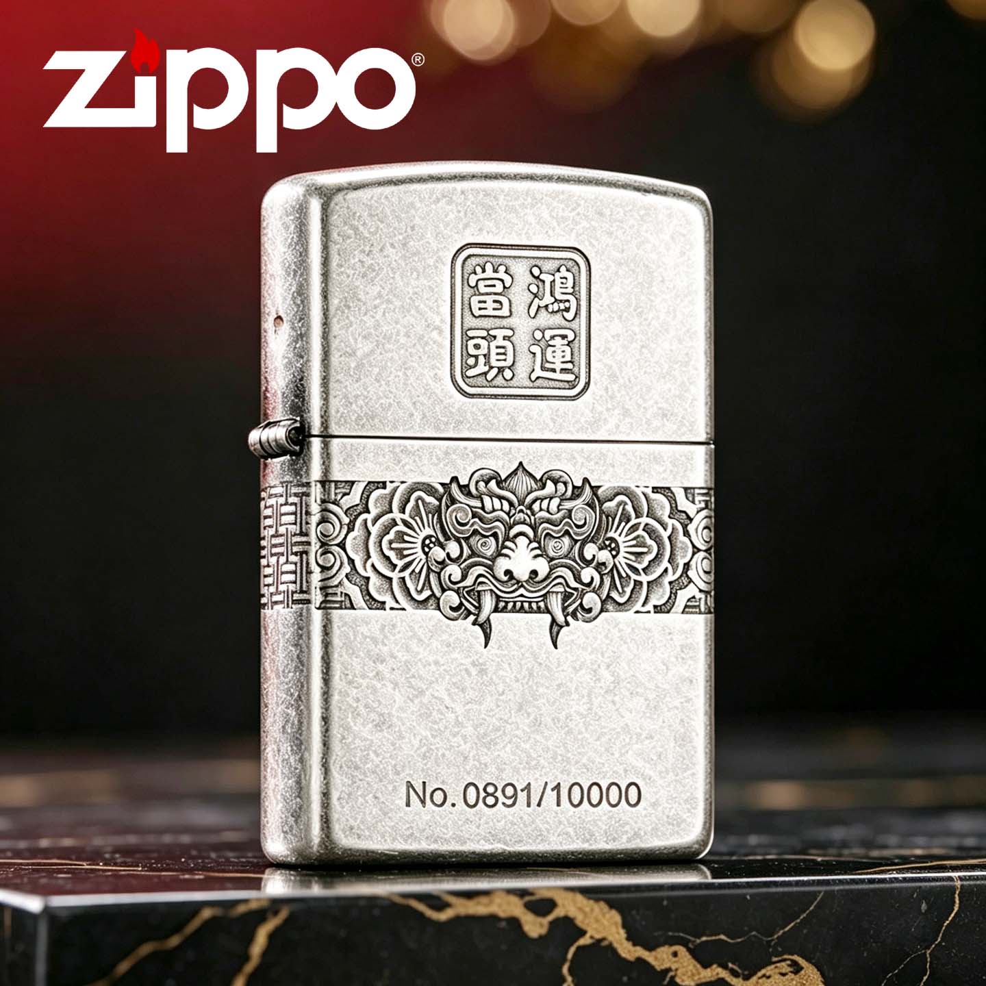 zippo打火机正版古银鸿运当头