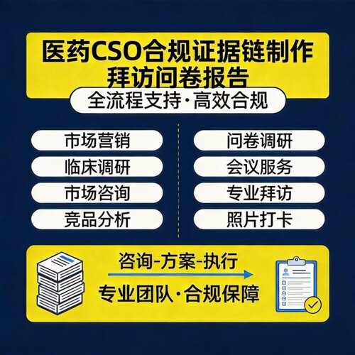 代做医药CSO证据链合规文件市场策略会议服务医采系统服务先咨询