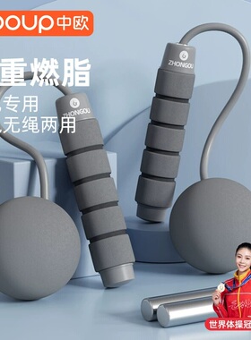 中欧无绳跳绳男士健身减肥运动专用绳子重力球款专业负重燃脂跳神