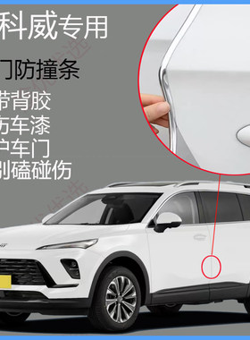 昂科威车门防撞条防蹭刮擦降噪