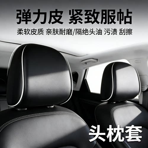 适用朗逸汽车前后排座椅头枕套保护套防尘耐磨PU弹力皮全包防脏