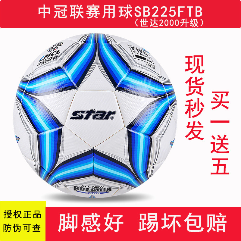 STAR世达足球SB225FTB世达2000比赛训练中冠联赛用球热帖专业防水