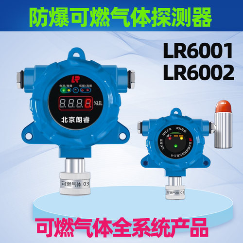 朗睿防爆可燃气体探测器LR6002