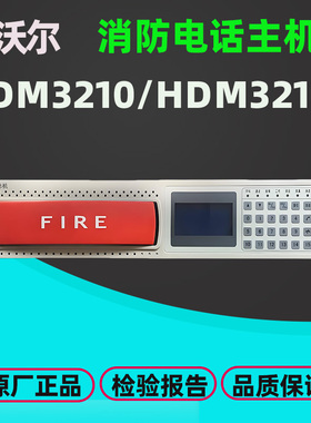 豪沃尔HDM3210消防电话主机HD312消防电话分机HD322电话插孔原厂