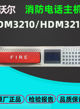 豪沃尔HDM3210S总线消防电话主机