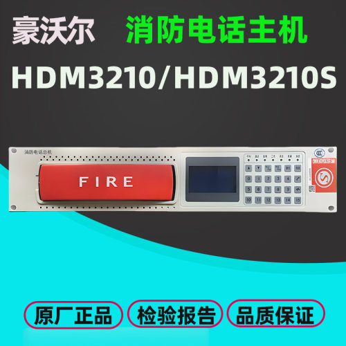 豪沃尔HDM3210S总线消防电话主机