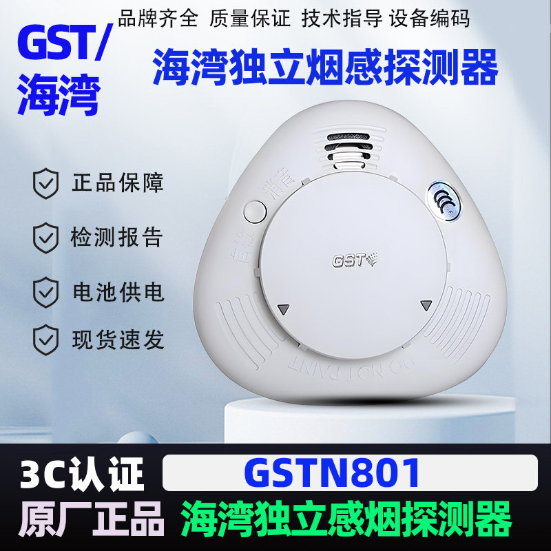 海湾独立烟感器GST801烟雾报警器