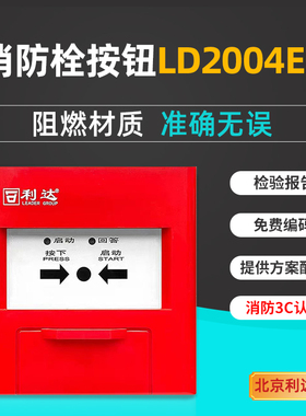 利达消火栓报警按钮LD2004EN  利达消防报警设备 消火栓启泵按钮