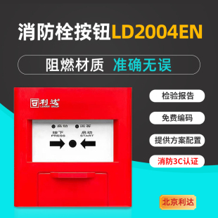 利达消火栓报警按钮LD2004EN  利达消防报警设备 消火栓启泵按钮