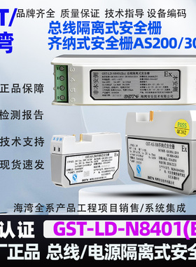 海湾8401(Ex)总线隔离式安全栅AS200/AS300齐纳式安全栅正品