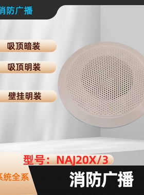 利达消防广播NAJ2101X/3消防广播音响吸顶/壁挂诺安捷消防广播