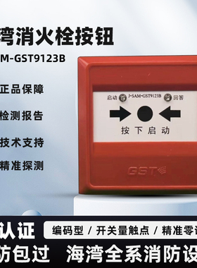 海湾消火栓按钮J-SAM-GST9123B 编码型消火栓起泵按钮海湾原厂