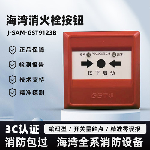海湾消火栓按钮GST9123B原厂正品