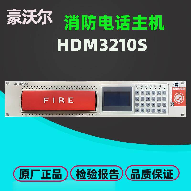 豪沃尔HDM3210S消防电话主机HD312消防电话分机HD322电话插孔原厂