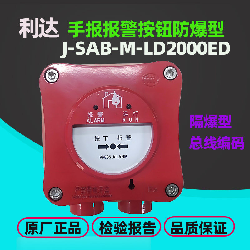 利达防爆手报按钮隔爆型LD2000ED