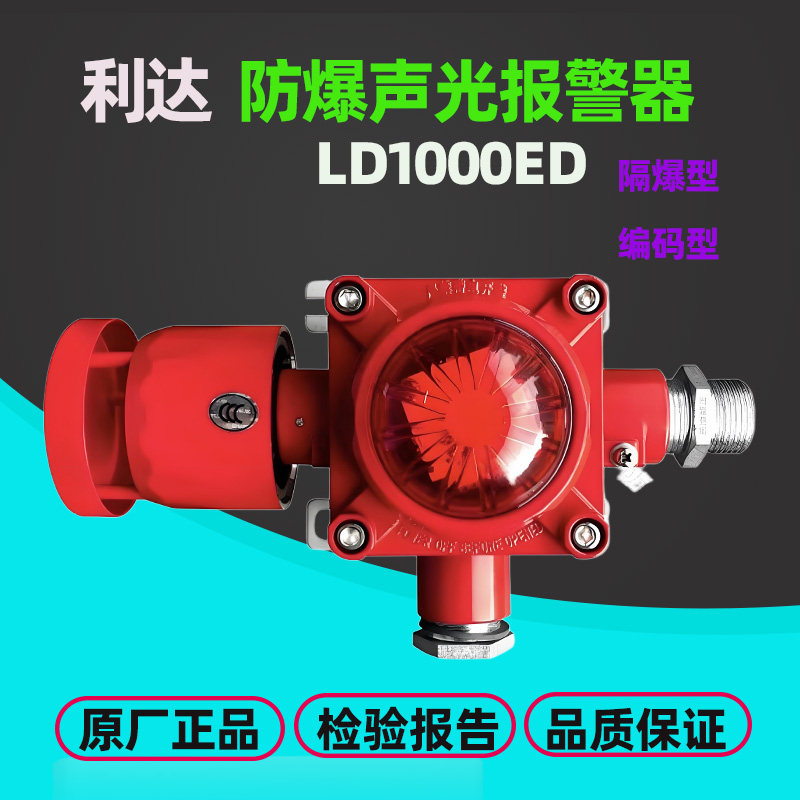 利达防爆声光报警器LD1000ED编码