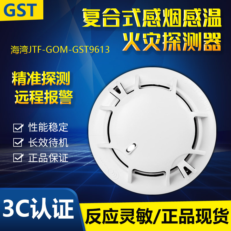 海湾感烟温探测器GST9611原厂