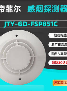 诺帝菲尔FSP851C烟感探测器FST851C感温火灾探测器诺帝菲尔全系
