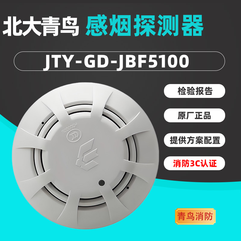 青鸟消防烟感探测JBF5100/5100A