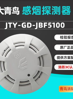 青鸟烟雾报警器JBF5100型光电感烟火灾探测器北大青鸟消防全系