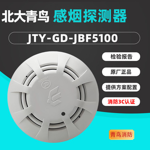青鸟烟雾报警器JBF5100型光电感烟火灾探测器北大青鸟消防全系