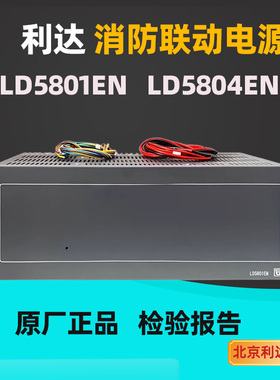 利达消防联动电源LD5801EN  消防主机报警联动电源LD5804电源盘