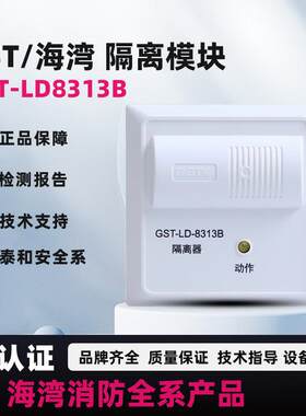 海湾短路隔离模块LD8313B正品
