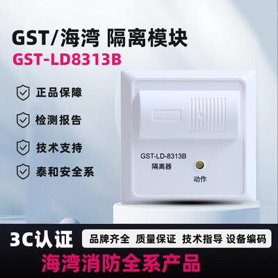 海湾短路隔离模块LD8313B