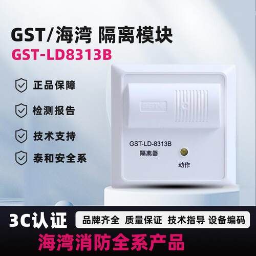海湾短路隔离模块LD8313B正品