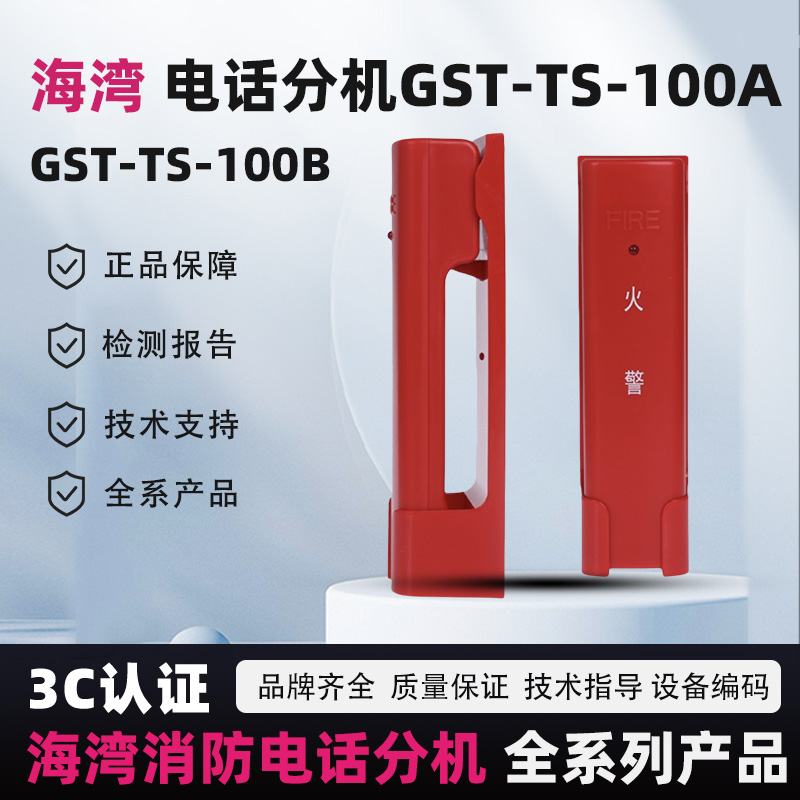 海湾GST-TS-100A消防电话分机