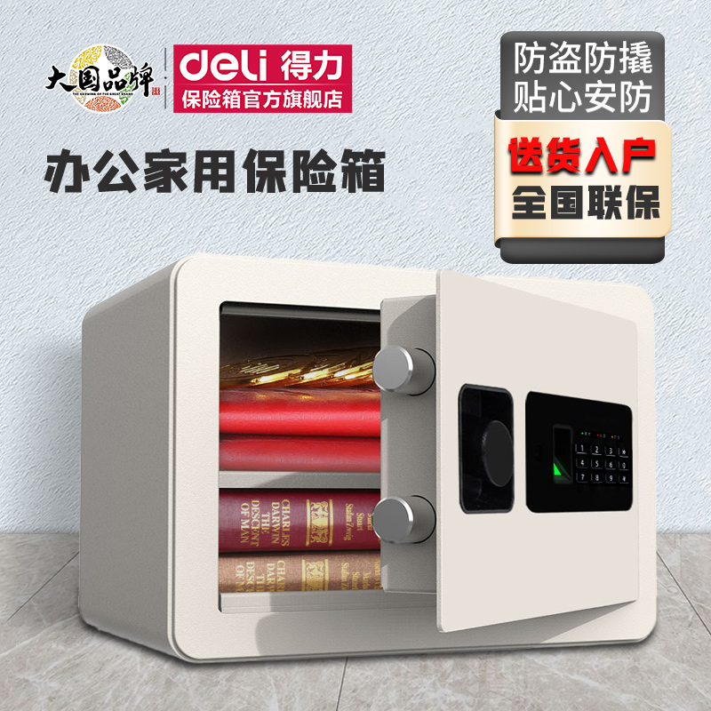 得力保险柜家用小型20/25/30CM指纹密码保险箱全钢家庭迷你防盗夹万办公室密码床头柜隐形入墙入柜酒店保管箱