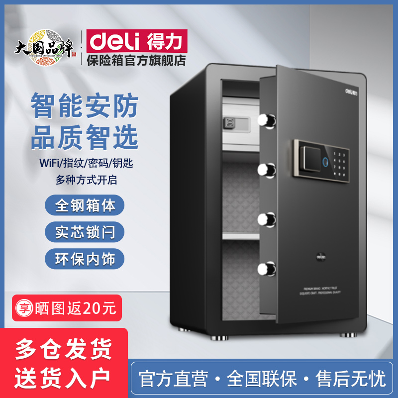 得力家用小型保险柜官方旗舰防盗报警Wifi手机远程解锁指纹保险箱30/45/60/80cm家庭床头柜办公大容量保管箱