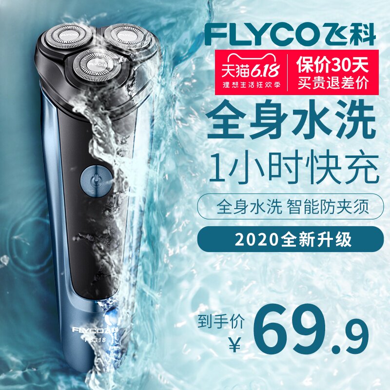 飞科剃须刀电动男士刮胡刀智能充电式全身水洗刮胡官方旗舰店正品