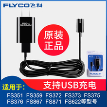 飞科剃须刀充电器刮胡刀充电线通用配件FS339 372 373 871 376 75