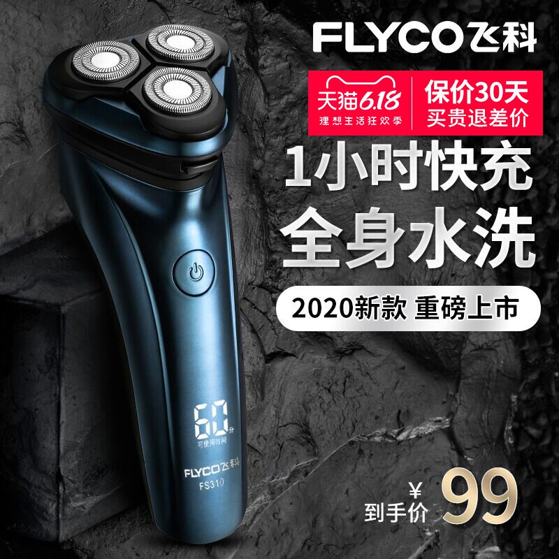飞科剃须刀电动男士刮胡刀全身水洗充电式官方旗舰店正品刮胡子刀