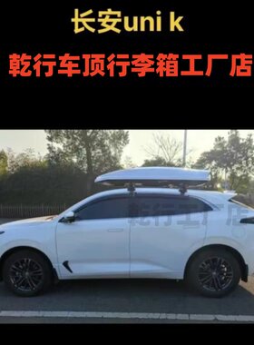 长安UNIK车顶行李箱车顶架UNIV车载旅行箱UNIZ车载行李箱F0横杆