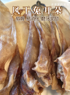 谁家的宠物自制烘干无毛兔耳朵软骨补钙易消化宠物狗零食磨牙棒