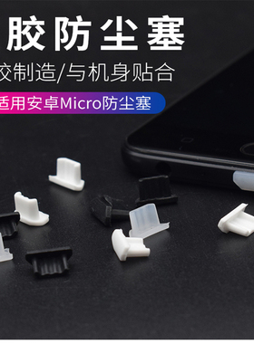 Micro防尘塞 USB母头防尘塞microusb充电数据接口防尘盖防水堵头