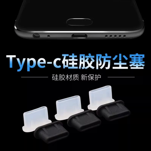 手机Typec接口防尘塞 硅胶适用于安卓C口 华为荣耀OPPO小米VIVO
