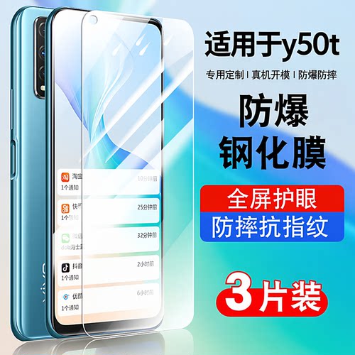 适用vivoy50t钢化膜蓝光玻璃防摔