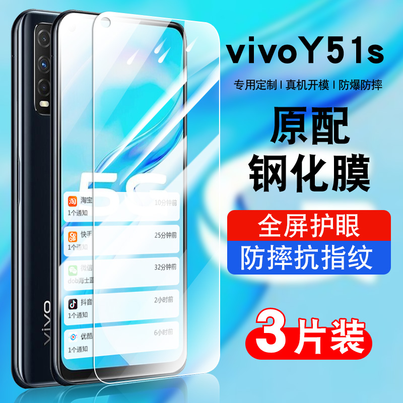 适用vivoy51s钢化膜保护膜y51s防窥膜全屏覆盖防摔V2002A防指纹高清防爆抗蓝光护眼玻璃voviy51s手机贴膜 3C数码配件 手机贴膜 原图主图