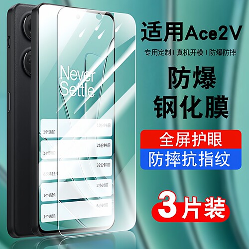 适用于一加ACE2v钢化玻璃防爆膜