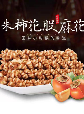 山西运城特产临猗五里坡杨争普朱柿花股麻花410克5种口味美味零食