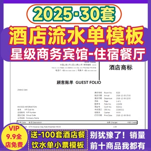 Excel清单编辑 酒店住宿水单模板宾馆餐厅消费明细账单word电子版